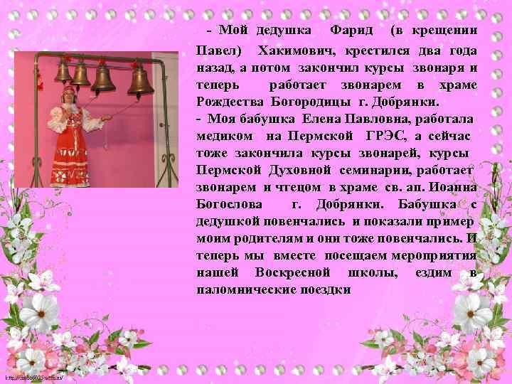 - Мой дедушка Фарид (в крещении Павел) Хакимович, крестился два года назад, а потом
