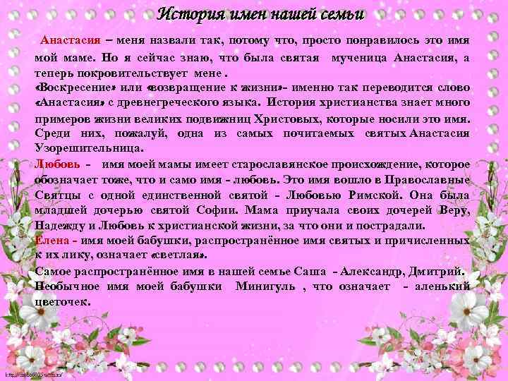 История имен нашей семьи Анастасия – меня назвали так, потому что, просто понравилось это