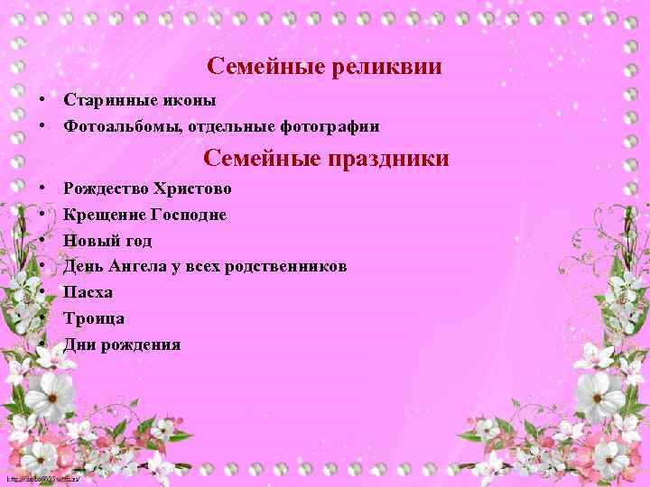 Семейные реликвии • Старинные иконы • Фотоальбомы, отдельные фотографии Семейные праздники • • Рождество