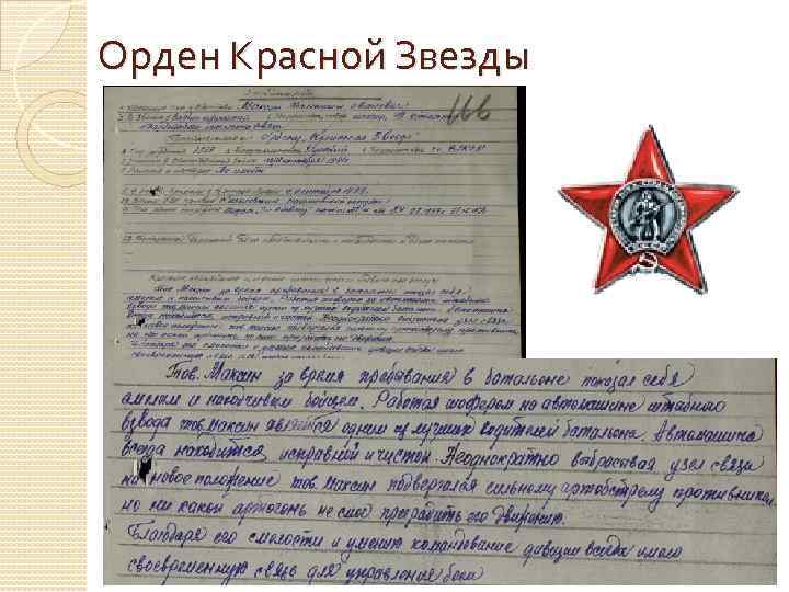 Орден Красной Звезды 