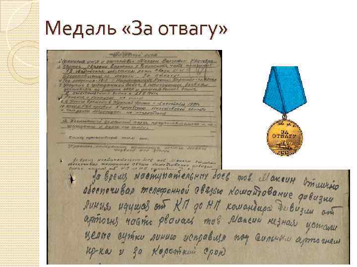 Медаль «За отвагу» 