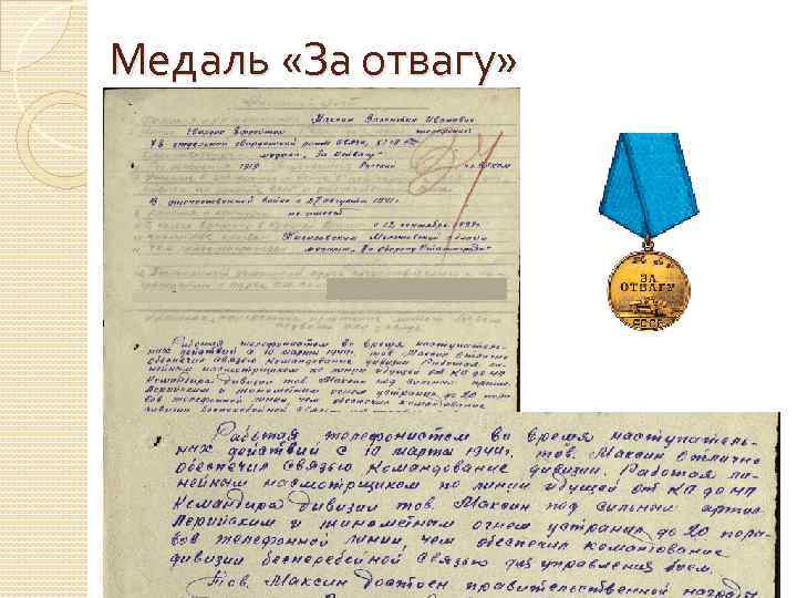 Медаль «За отвагу» 