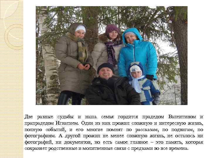 Две разные судьбы и наша семья гордится прадедом Валентином и прапрадедом Игнатием. Один из