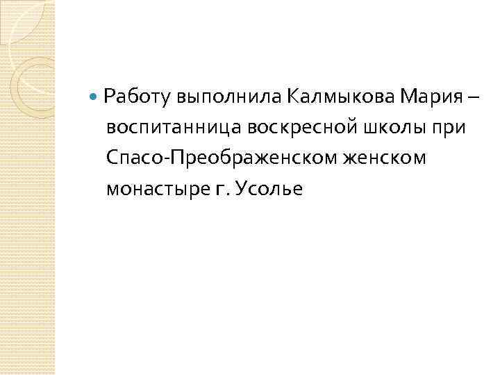  Работу выполнила Калмыкова Мария – воспитанница воскресной школы при Спасо-Преображенском монастыре г. Усолье