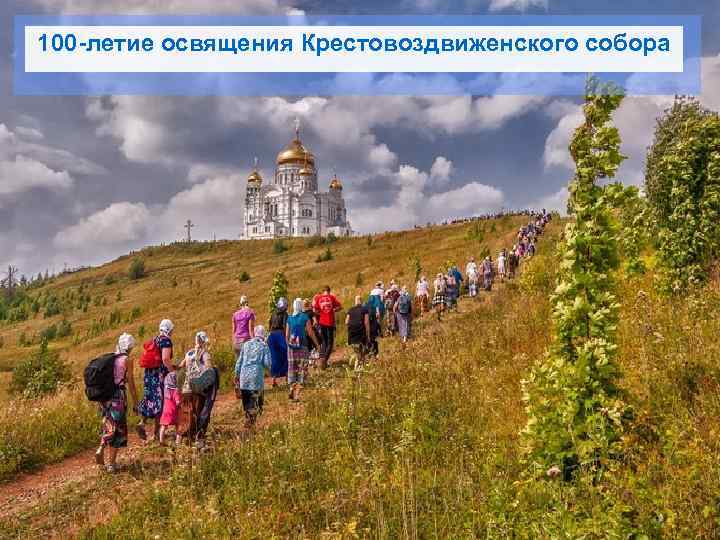 100 -летие освящения Крестовоздвиженского собора 