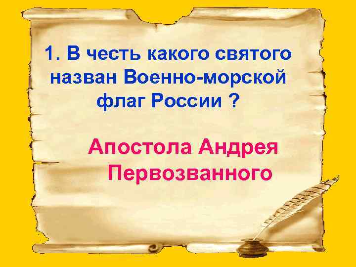 1. В честь какого святого назван Военно-морской флаг России ? Апостола Андрея Первозванного 