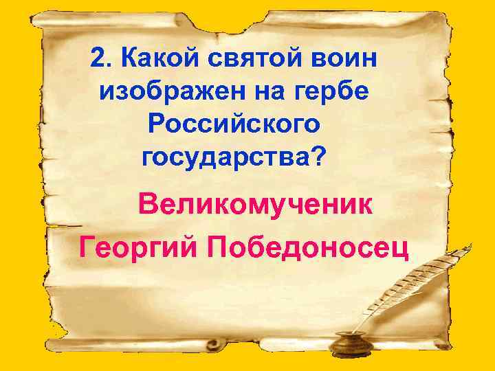 2. Какой святой воин изображен на гербе Российского государства? Великомученик Георгий Победоносец 