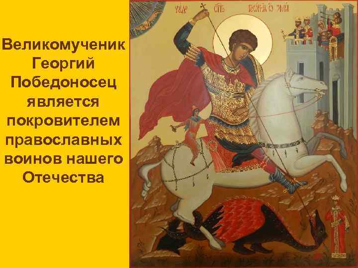 Великомученик Георгий Победоносец является покровителем православных воинов нашего Отечества 