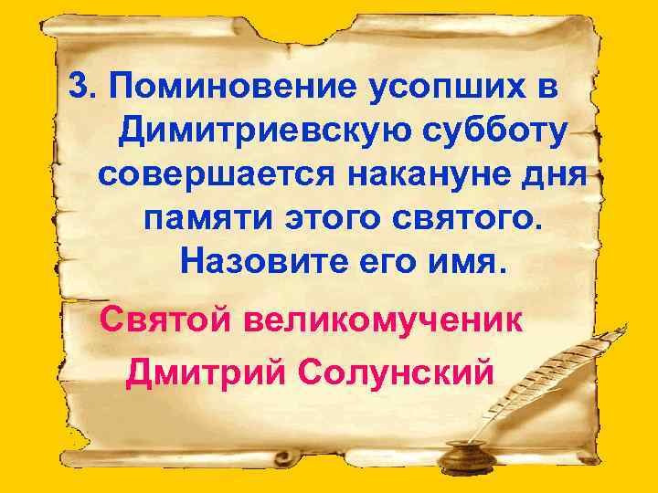 3. Поминовение усопших в Димитриевскую субботу совершается накануне дня памяти этого святого. Назовите его