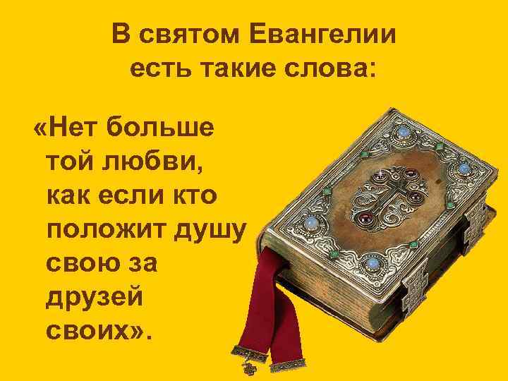 Кто положит душу свою за друзей своих. Евангелие цитаты. Евангелие иллюстрации. Цитаты из Евангелия. Изречения из Евангелия.