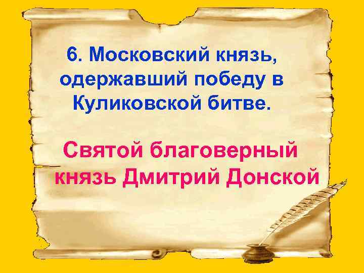 Князь одержавший победу