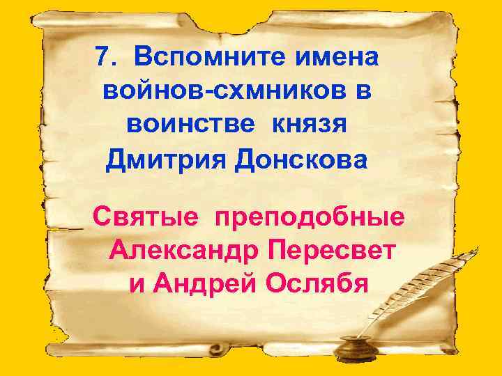 7. Вспомните имена войнов-схмников в воинстве князя Дмитрия Донскова Святые преподобные Александр Пересвет и