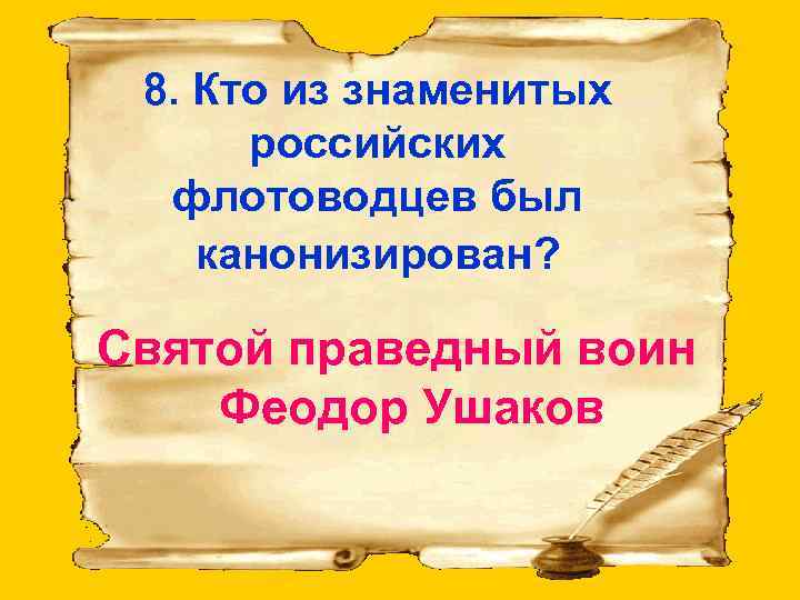 8. Кто из знаменитых российских флотоводцев был канонизирован? Святой праведный воин Феодор Ушаков 
