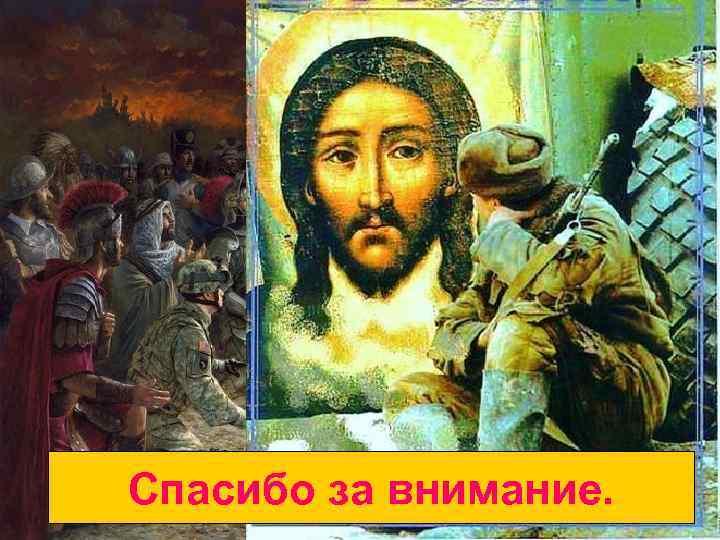 Спасибо за внимание. 