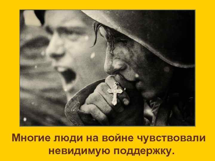 Многие люди на войне чувствовали невидимую поддержку. 