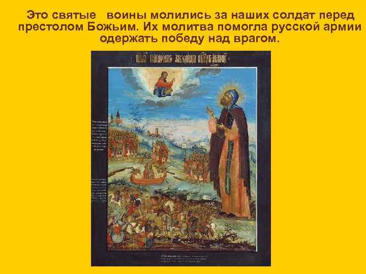 Это святые воины молились за наших солдат перед престолом Божьим. Их молитва помогла русской