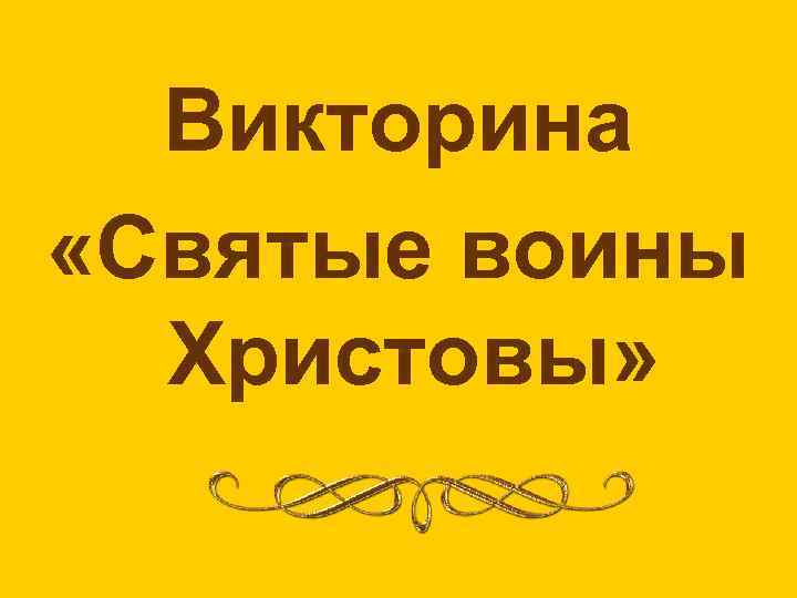 Викторина «Святые воины Христовы» 
