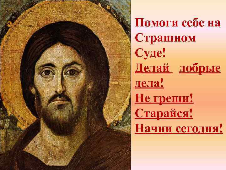 Помоги себе на Страшном Суде! Делай добрые дела! Не греши! Старайся! Начни сегодня! 