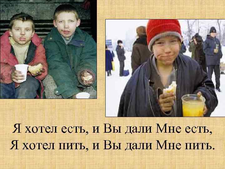 Я хотел есть, и Вы дали Мне есть, Я хотел пить, и Вы дали