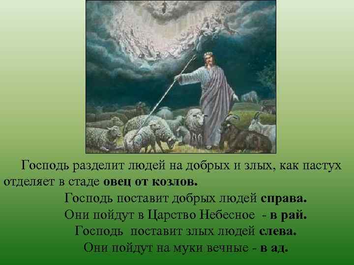 Господь разделит людей на добрых и злых, как пастух отделяет в стаде овец от