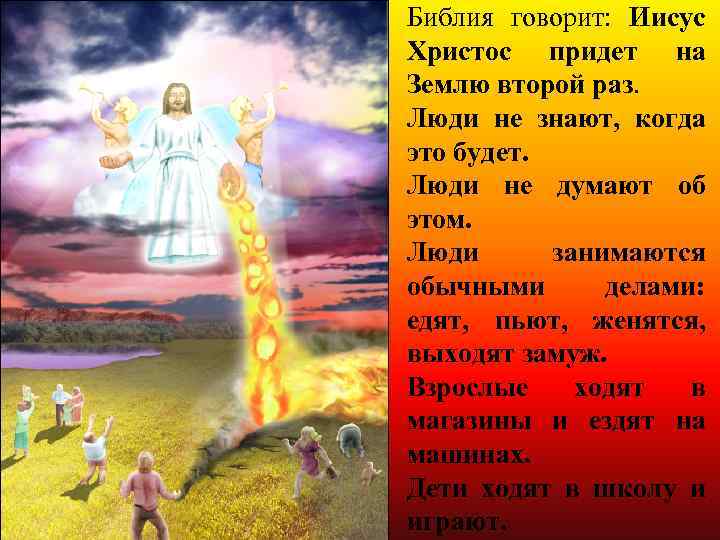 Библия говорит: Иисус Христос придет на Землю второй раз. Люди не знают, когда это