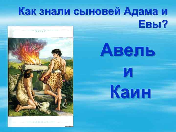 Как знали сыновей Адама и Евы? Авель и Каин 