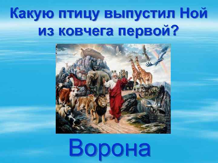 Ное событие. Ной выпускает ворона из ковчега. Какую птицу Ной выпустил первой. Ной выпустил ворона. Голубь, выпущенный ноем из ковчега,.