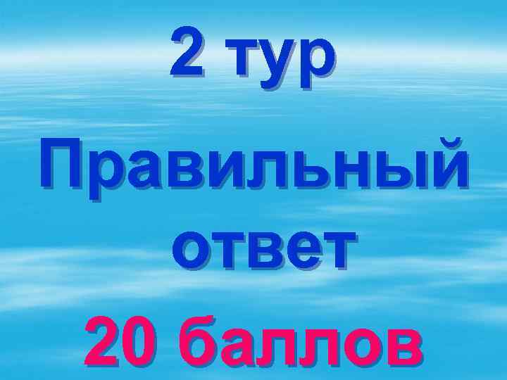 2 тур Правильный ответ 20 баллов 