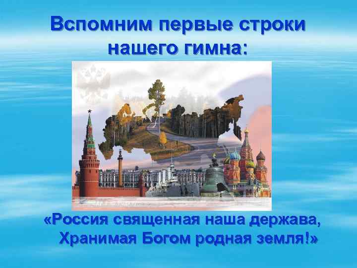 Вспомним первые строки нашего гимна: «Россия священная наша держава, Хранимая Богом родная земля!» 