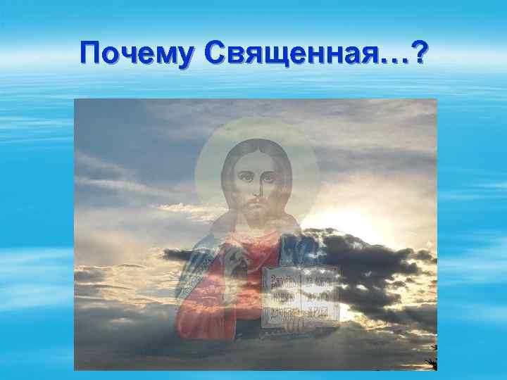 Почему Священная…? 