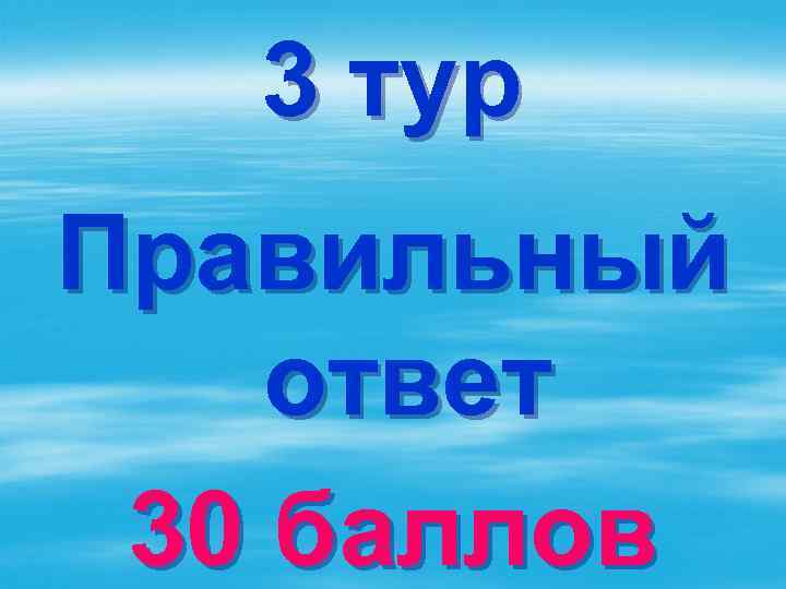 3 тур Правильный ответ 30 баллов 