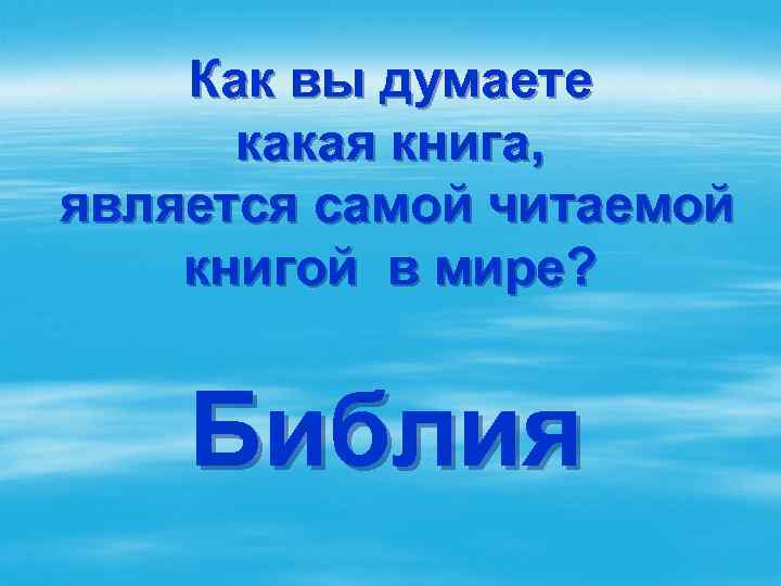 Как вы думаете какая книга, является самой читаемой книгой в мире? Библия 