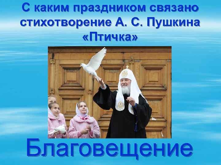 С каким праздником связано стихотворение А. С. Пушкина «Птичка» Благовещение 