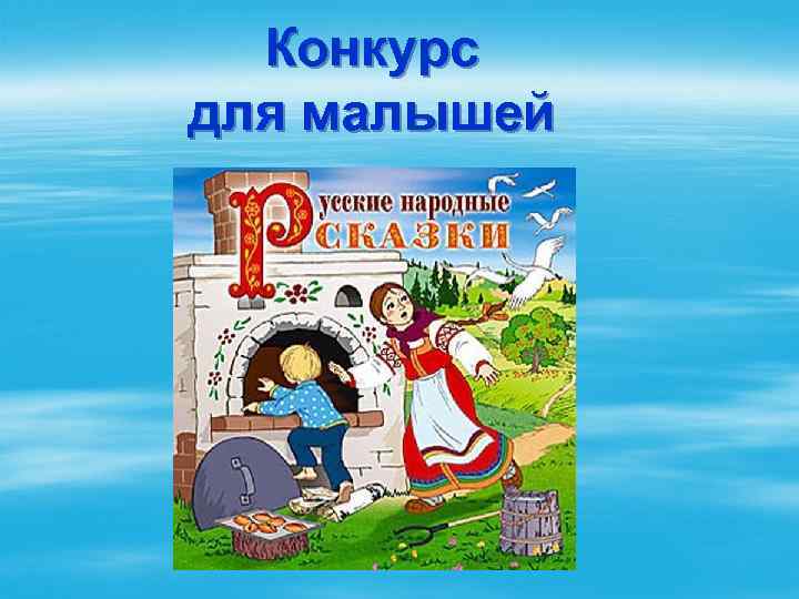 Конкурс для малышей 