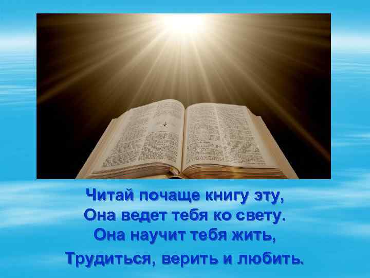 Читай почаще книгу эту, Она ведет тебя ко свету. Она научит тебя жить, Трудиться,