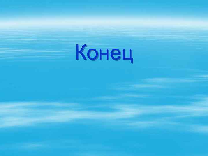 Конец 