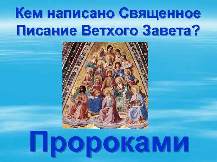 Кем написано Священное Писание Ветхого Завета? Пророками 