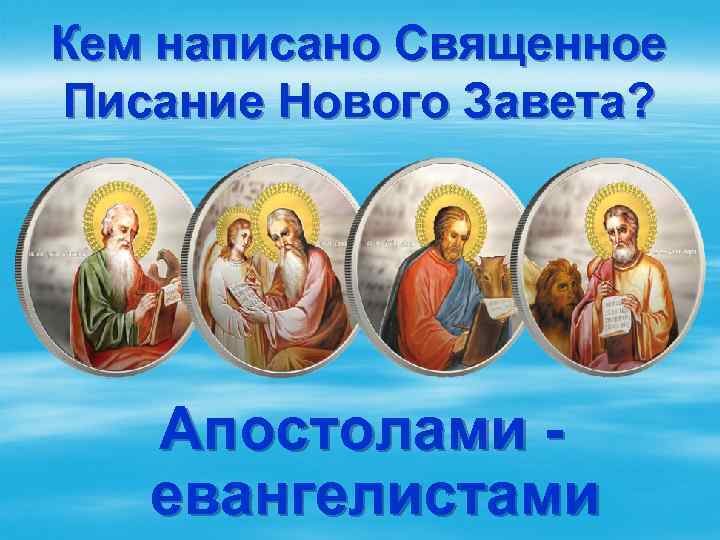 Кем написано Священное Писание Нового Завета? Апостолами евангелистами 