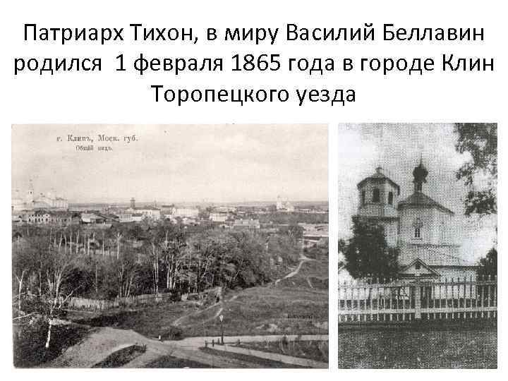 Патриарх Тихон, в миру Василий Беллавин родился 1 февраля 1865 года в городе Клин