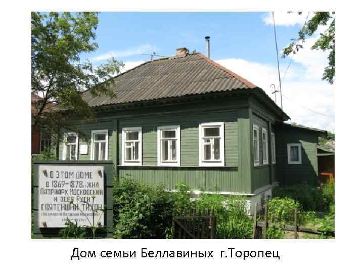 Дом семьи Беллавиных г. Торопец 