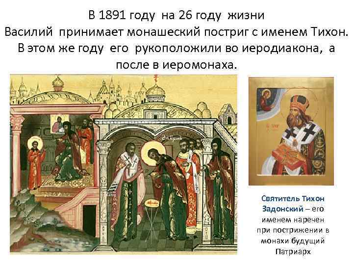 В 1891 году на 26 году жизни Василий принимает монашеский постриг с именем Тихон.