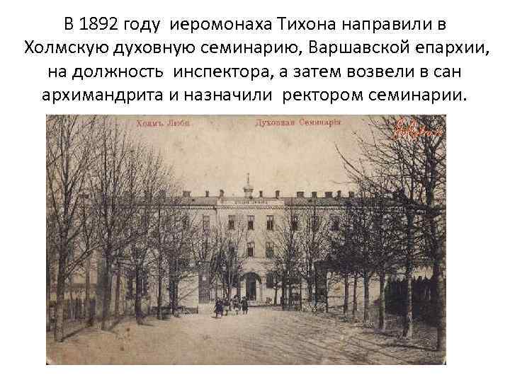 В 1892 году иеромонаха Тихона направили в Холмскую духовную семинарию, Варшавской епархии, на должность