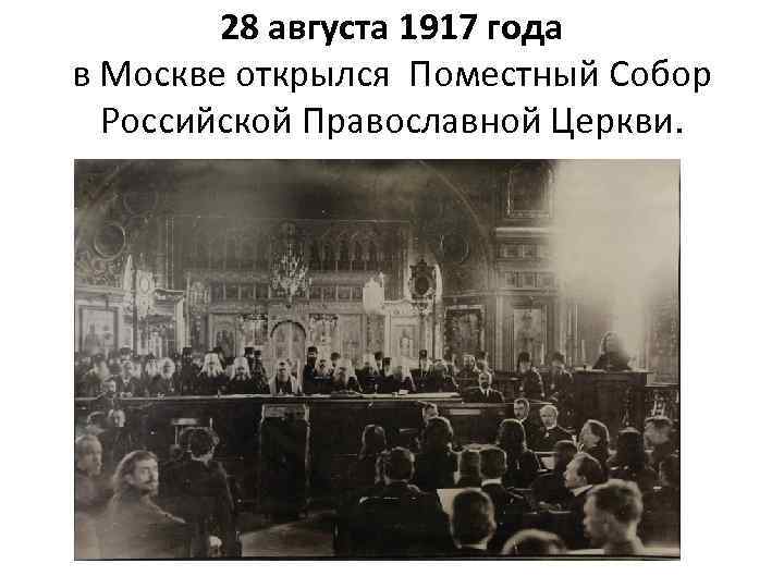 28 августа 1917 года в Москве открылся Поместный Собор Российской Православной Церкви. 