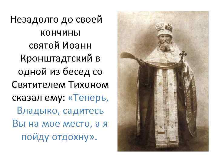 Незадолго до своей кончины святой Иоанн Кронштадтский в одной из бесед со Святителем Тихоном