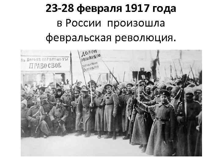 23 -28 февраля 1917 года в России произошла февральская революция. 