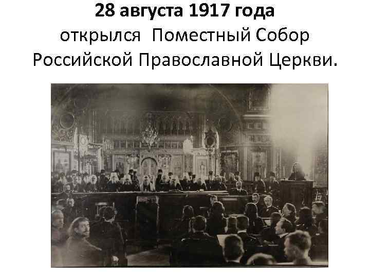 28 августа 1917 года открылся Поместный Собор Российской Православной Церкви. 