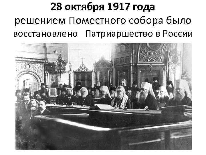 28 октября 1917 года решением Поместного собора было восстановлено Патриаршество в России 