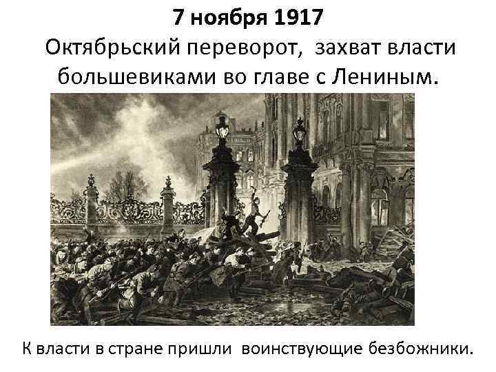 7 ноября 1917 Октябрьский переворот, захват власти большевиками во главе с Лениным. К власти
