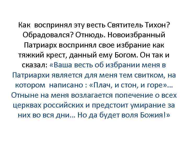 Как воспринял эту весть Святитель Тихон? Обрадовался? Отнюдь. Новоизбранный Патриарх воспринял свое избрание как