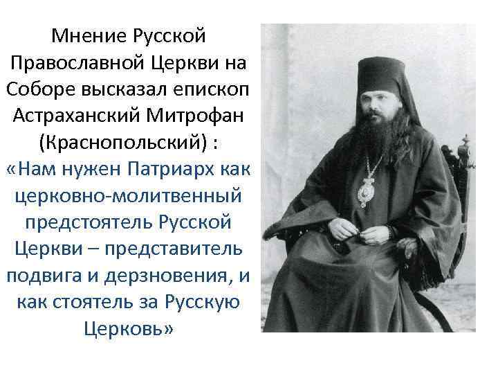 Мнение Русской Православной Церкви на Соборе высказал епископ Астраханский Митрофан (Краснопольский) : «Нам нужен